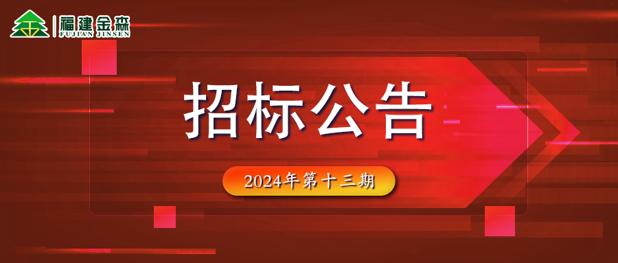 木材定產(chǎn)定銷競買交易項目招標公告第十三期