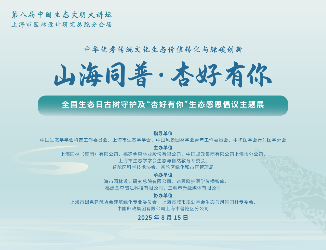 全國(guó)生態(tài)日來(lái)了！福建金森攜手舉辦上海“山海同普·杏好有你”活動(dòng)