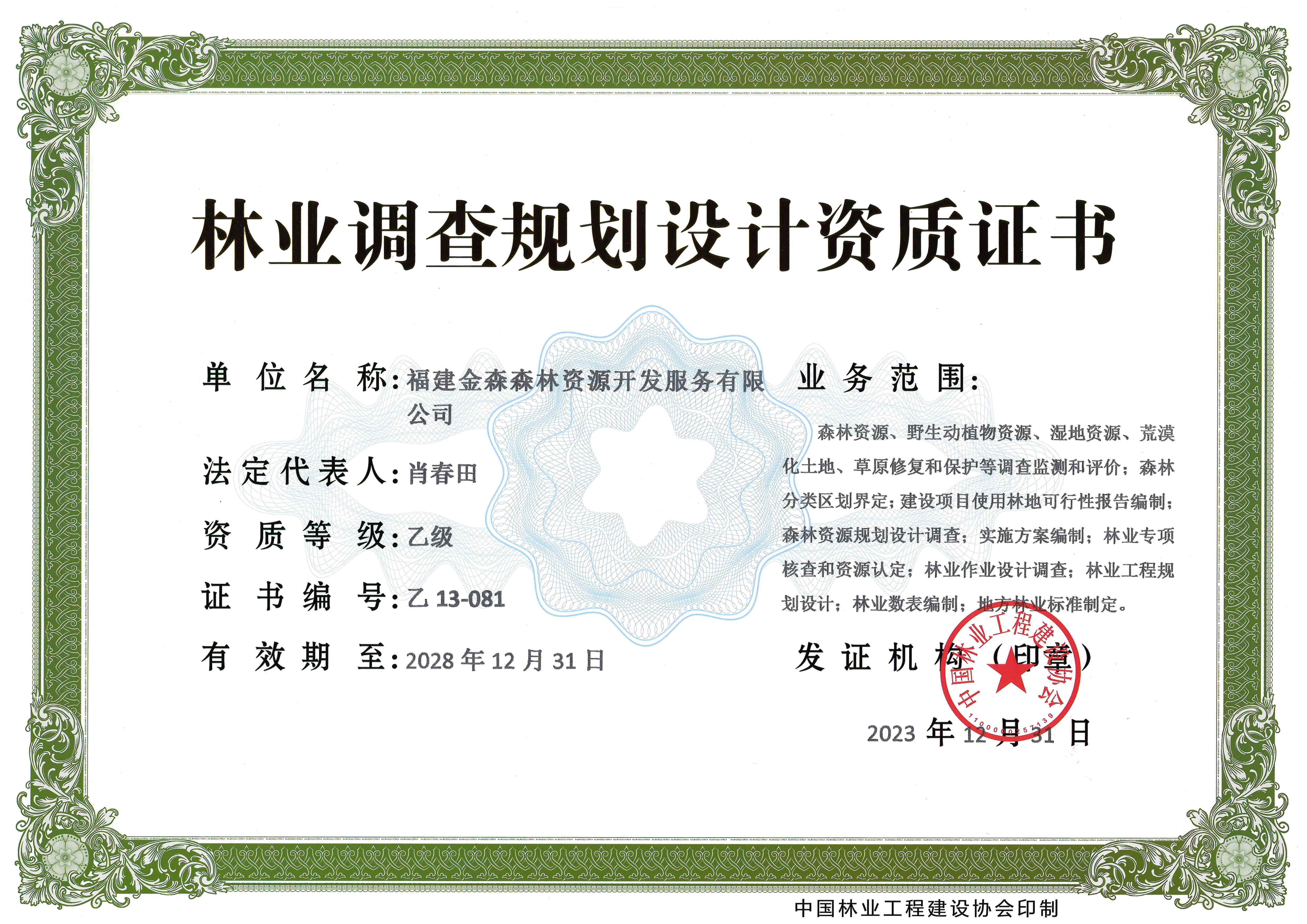 喜訊！熱烈祝賀我司林業(yè)調(diào)查規(guī)劃 設(shè)計(jì)資質(zhì)升級為乙級